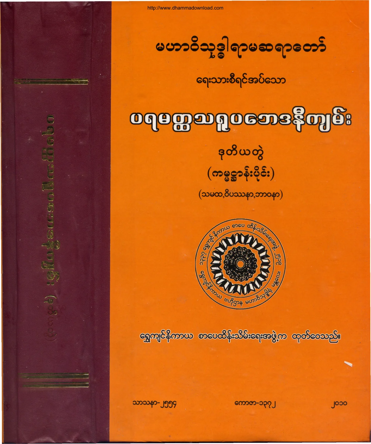 ပရမတၳသရူပဒီပနီ(ဒု).pdf